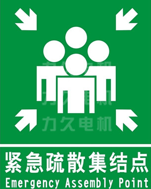 力久電機(jī)緊急疏散集結(jié)地點(diǎn)標(biāo)示