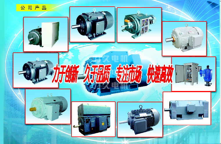 力久電機部分高效電機、高壓電機等