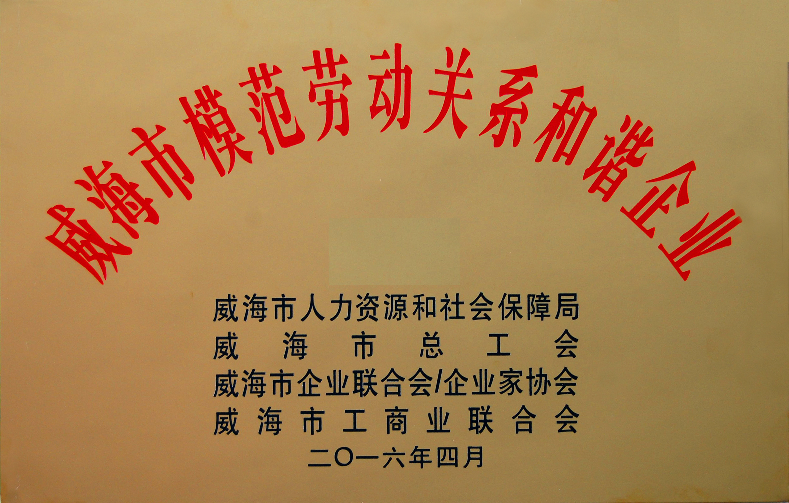 山東力久再獲“模范勞動關(guān)系和諧企業(yè)”稱號