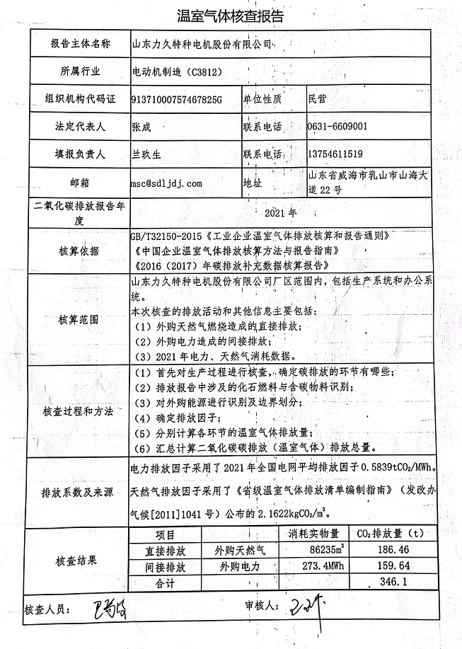 溫室氣體核查報告2