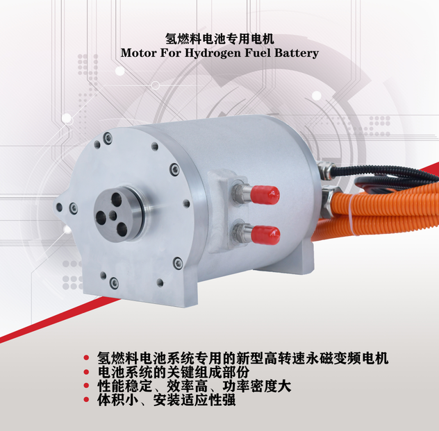 氫燃料電池專(zhuān)用高速電機(jī)