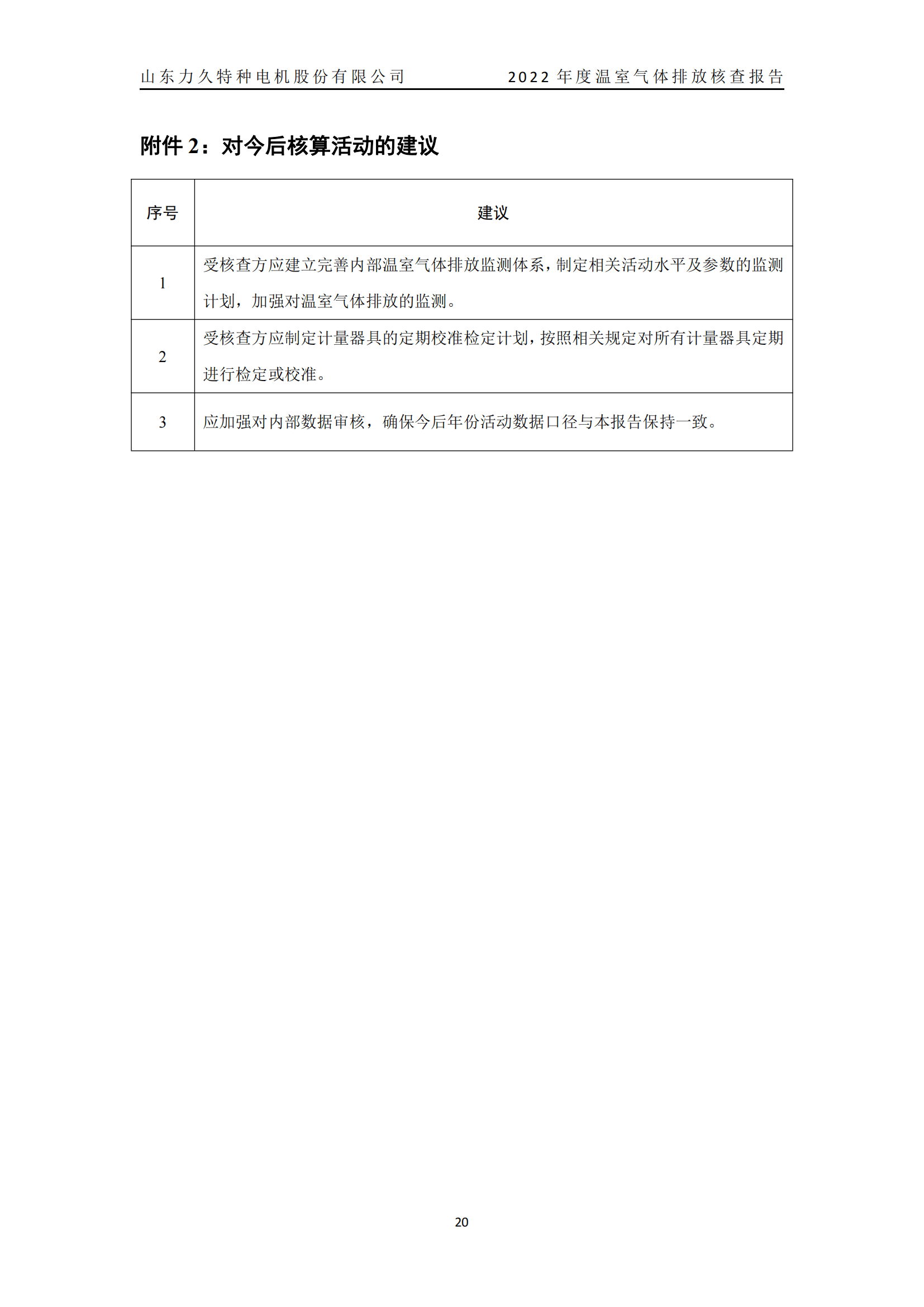 力久電機溫室氣體排放核查報告